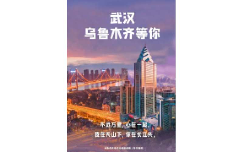 武漢 烏魯木齊等你！