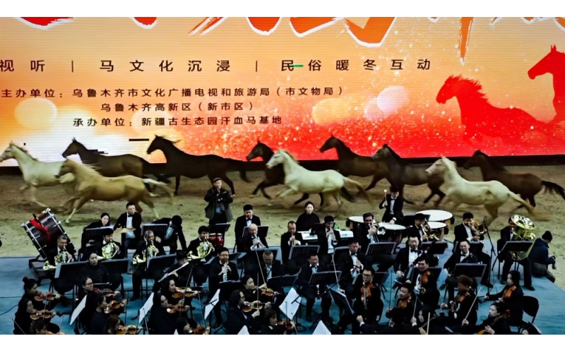 烏魯木齊舉辦&ldquo;臘八交響 萬(wàn)馬奔騰&rdquo;暖冬文旅活動(dòng)