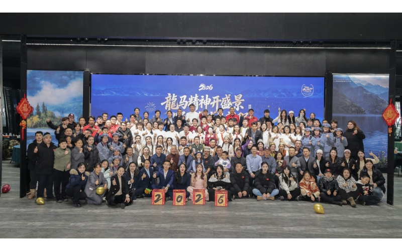 龍馬精神開盛景  野馬奮蹄赴新程&mdash;野馬文旅集團(tuán)2026年年會(huì)盛典圓滿落幕