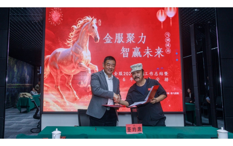 凝心聚力謀發(fā)展 砥礪奮進(jìn)啟新程&mdash;野馬金服召開2025年度工作總結(jié)暨2026年工作安排大會(huì)